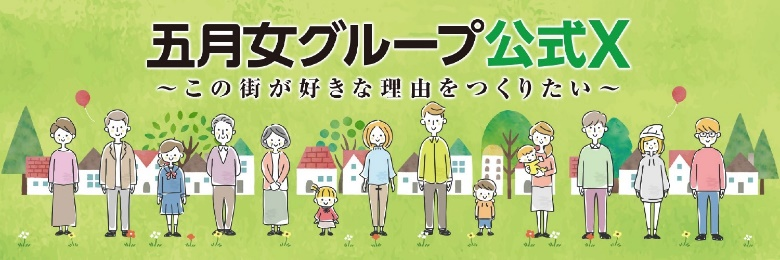 五月女グループ公式X ～この街が好きな理由をつくりたい～